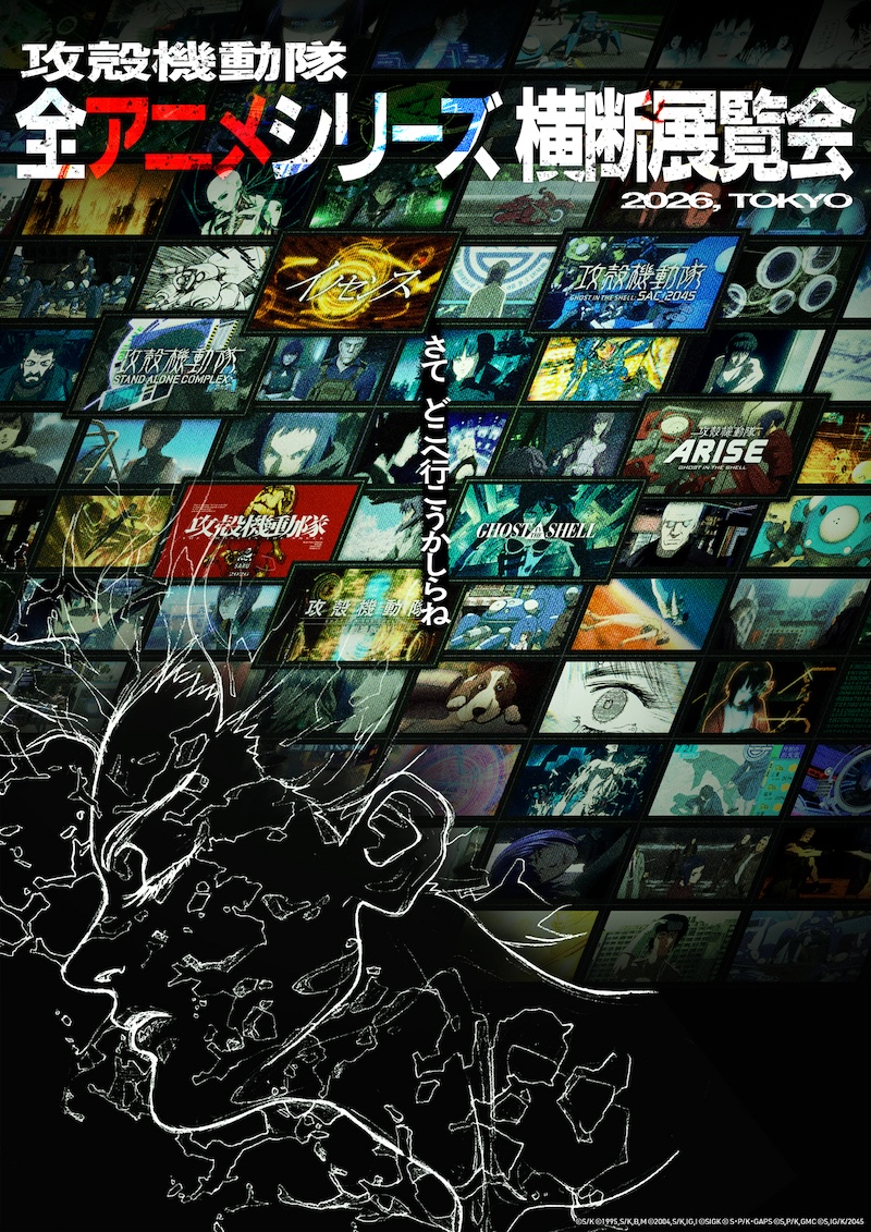 2026年東京にて「攻殻機動隊」初めての全アニメシリーズ横断展覧会の