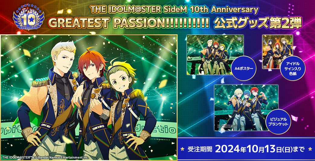SideM】「アイドルマスター SideM 10th Anniversary GREATEST PASSION