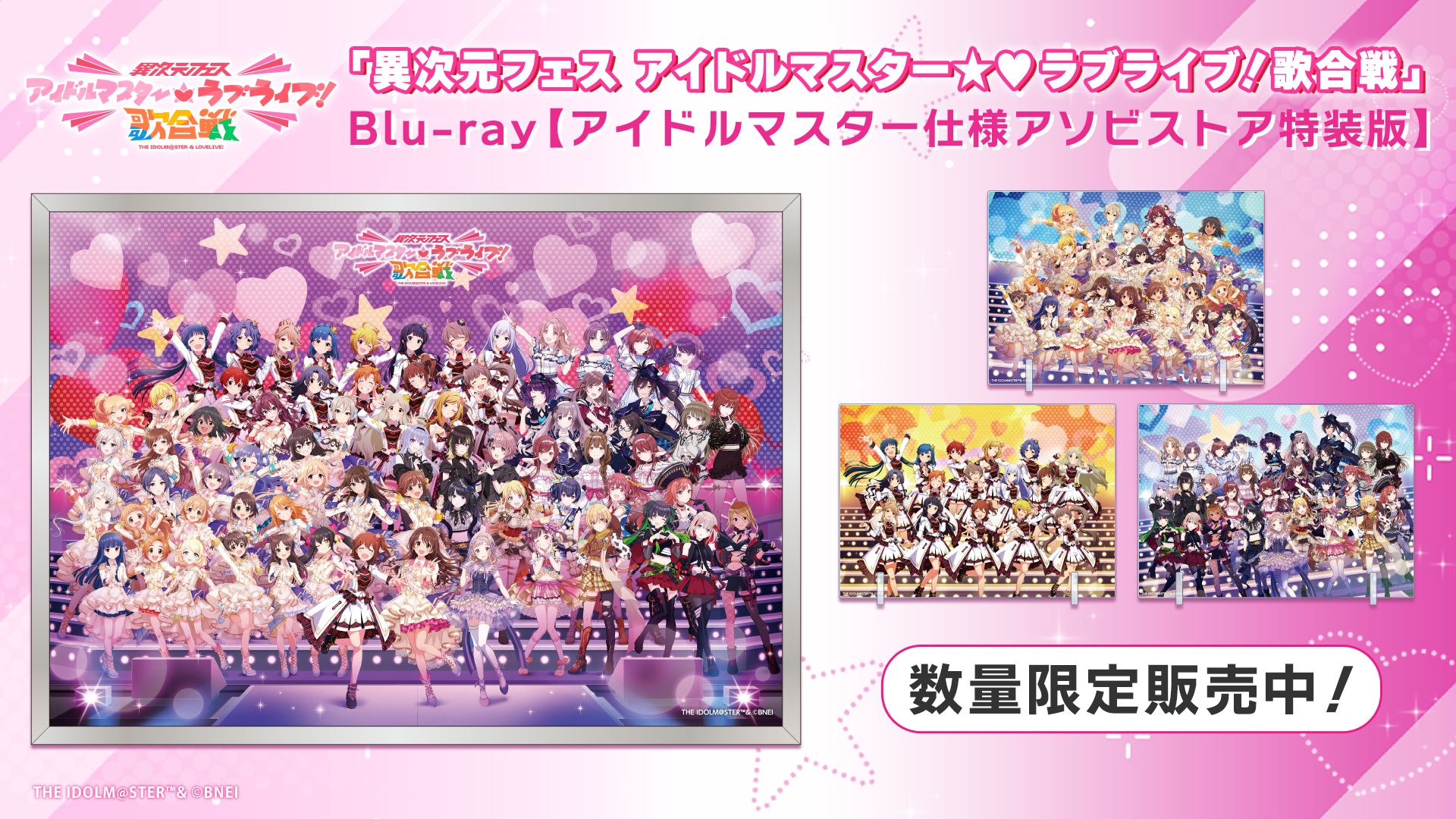 数量限定！ 】「異次元フェス アイドルマスター☆♥ラブライブ！歌合戦
