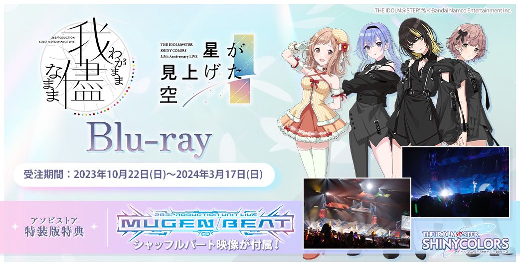 シャニマス】ソロライブ＆5.5th Anniversary LIVE Blu-ray各店舗特典