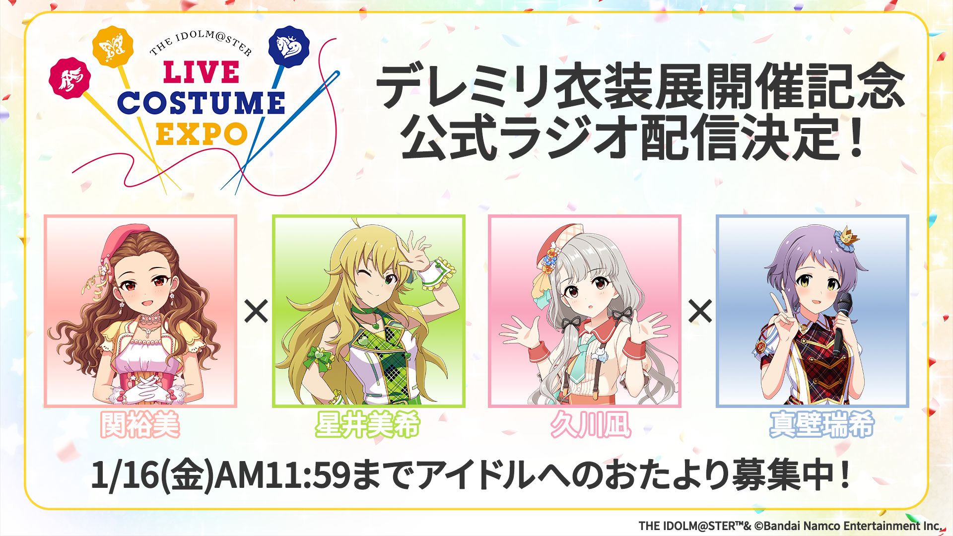 デレミリ衣装展】開催記念ラジオ配信決定！アイドルへのおたよりを募集