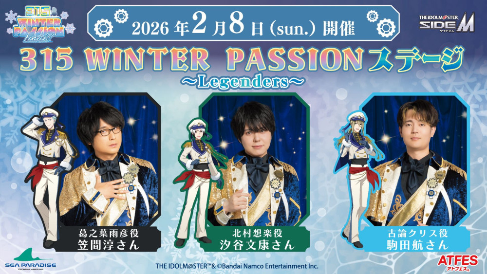 SideM】横浜・八景島シーパラダイスでコラボイベント『315 WINTER