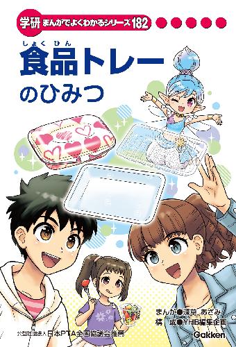 学研まんがひみつ文庫