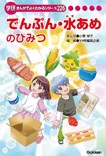 学研まんがひみつ文庫