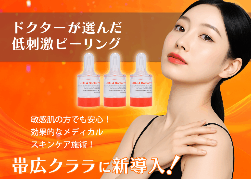 ✨ドクターが選んだピーリング！ララドクター導入しました✨ | クララ
