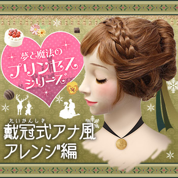 ◇戴冠式・アナ風に大変身(上級☆)◇ | クラッセ実験室ブログ