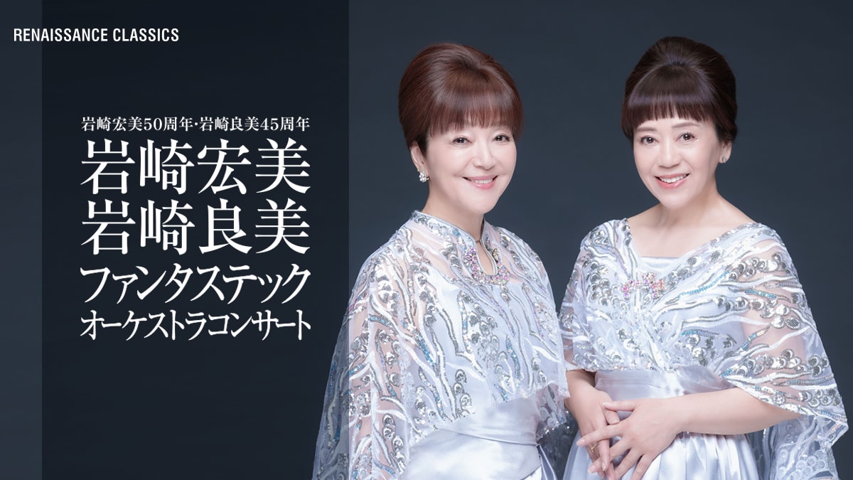岩崎宏美50周年・岩崎良美45周年岩崎宏美・岩崎良美ファンタステック