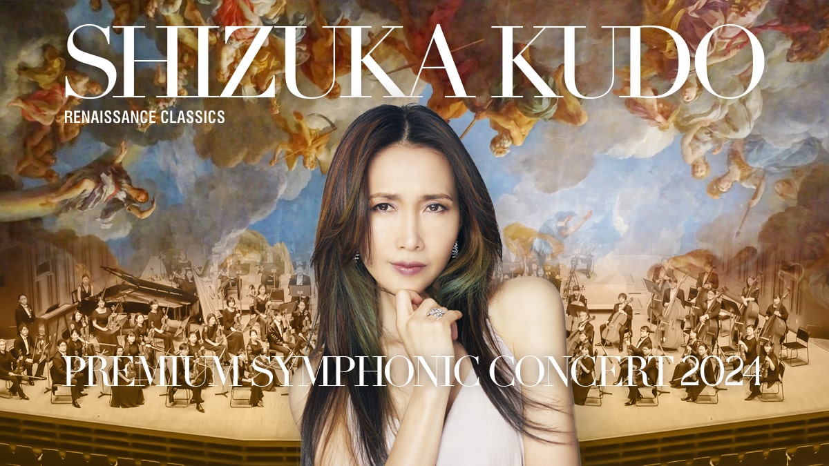 1月18日より「工藤静香 PREMIUM SYMPHONIC CONCERT 2024」のプレイ