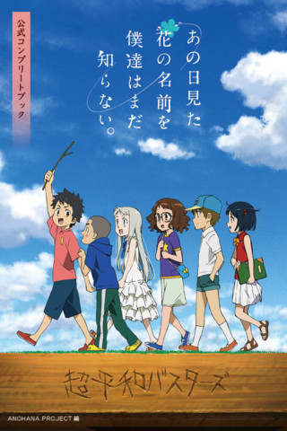 あの花』公式コンプリートブック 画像｜秋の聖地巡礼は「あの花」の