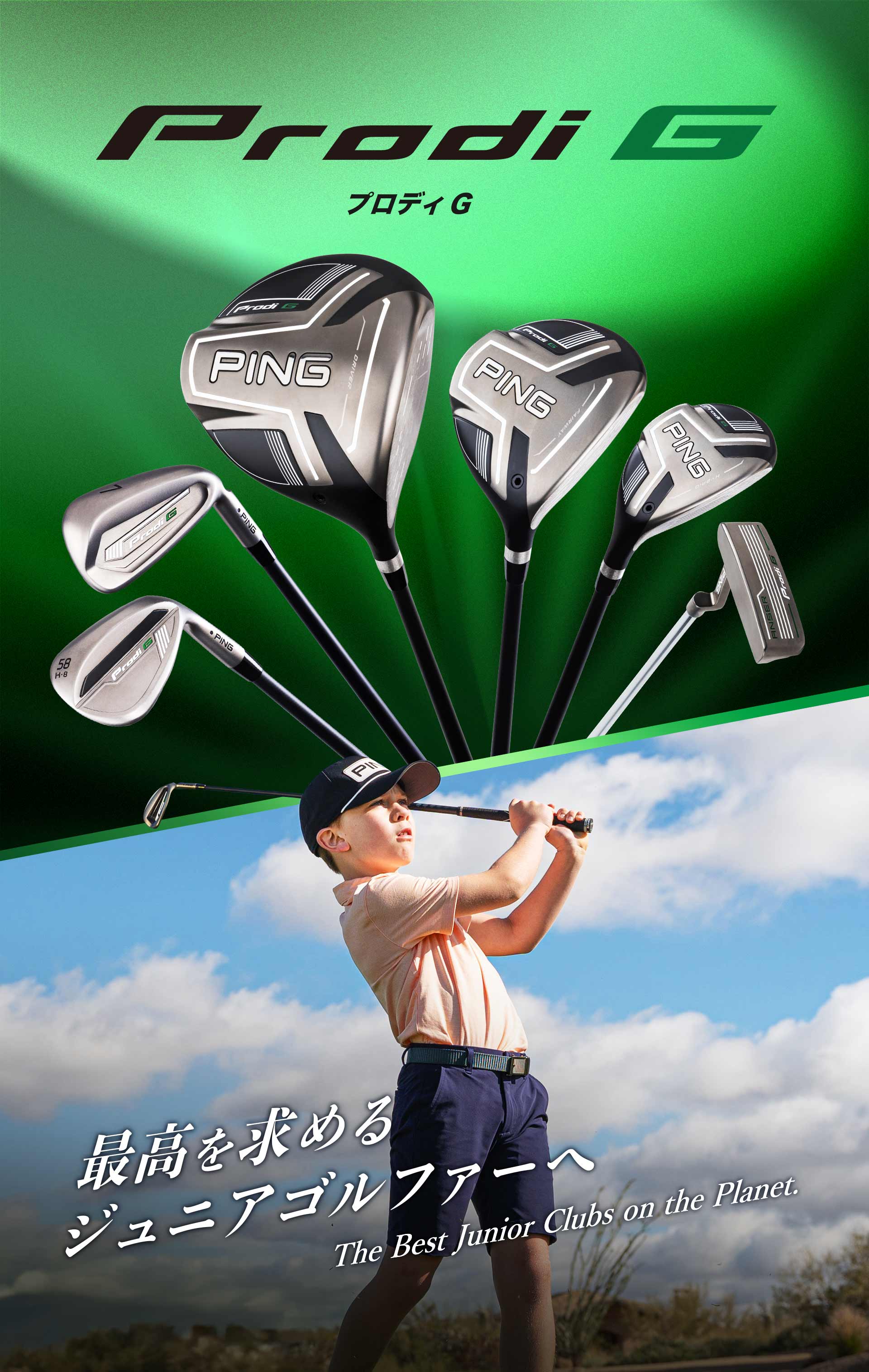 ジュニアクラブ Prodi G(プロディジー)│CLUB PING【PINGオフィシャル