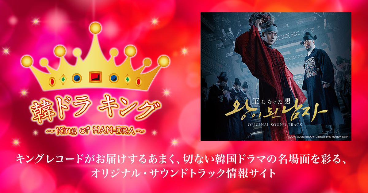 韓ドラ キング｜王になった男