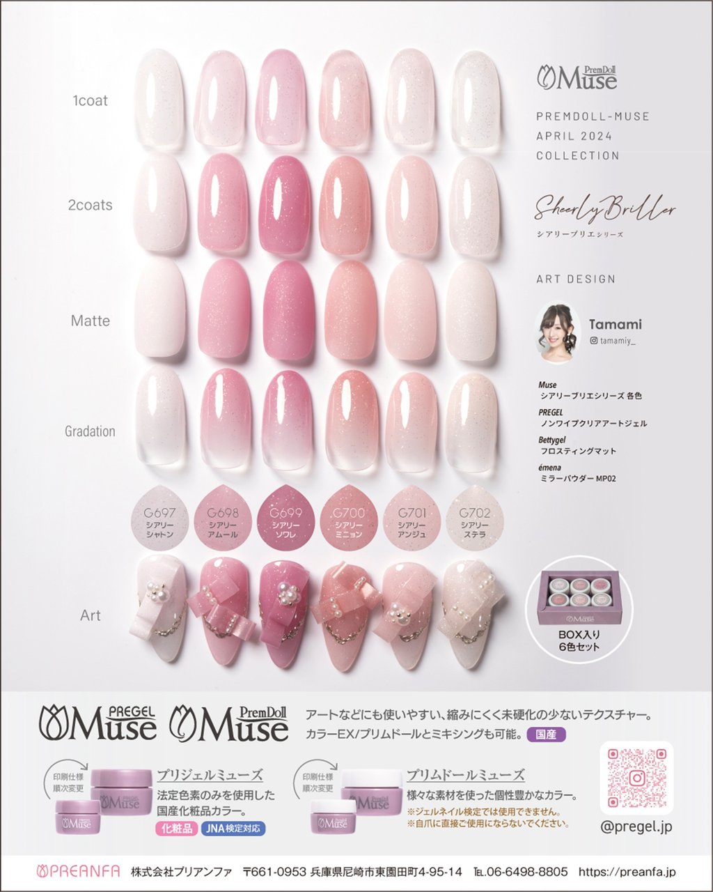 プリムドールミューズ シアリーブリエシリーズ 3g×6色セット | PREGEL