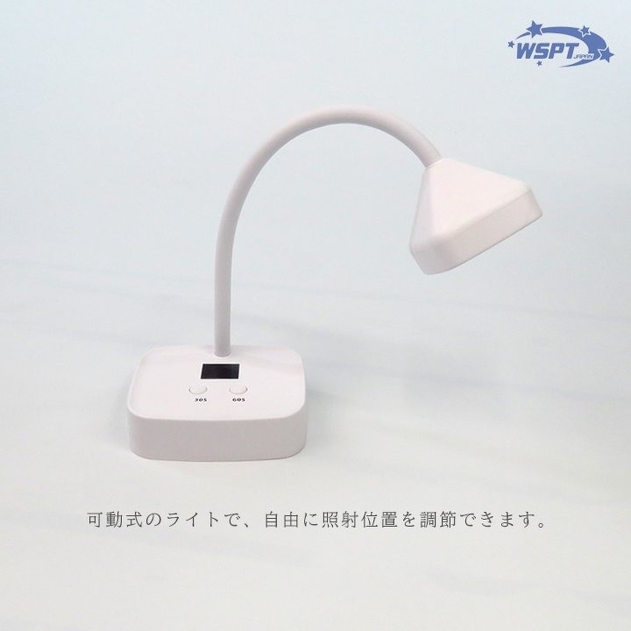 WSPT JAPANジェルライトLUCE アームスタンドのみ 鯨岡先生おすすめ