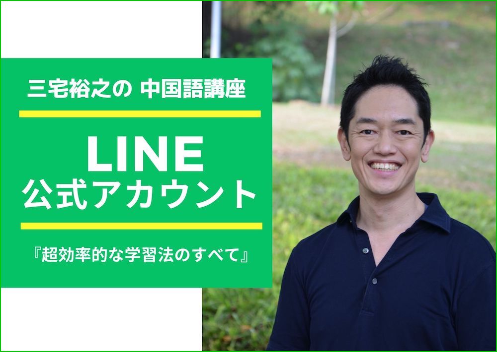 三宅裕之の公式LINE・フルーエント中国語学院｜書籍お試し版プレゼント