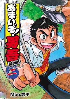 あまいぞ!男吾 傑作選 1巻 Moo.念平 - 小学館eコミックストア｜無料