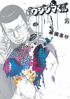 闇金ウシジマくん 19巻 真鍋昌平 - 小学館eコミックストア｜無料試し