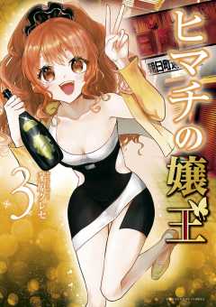 ヒマチの嬢王 18巻 茅原クレセ - 小学館eコミックストア｜無料試し読み