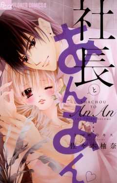 社長とあんあん・〜はじめての夜〜 佐々木柚奈 - 小学館eコミック
