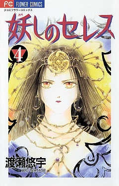 妖しのセレス 4巻 渡瀬悠宇 - 小学館eコミックストア｜無料試し読み