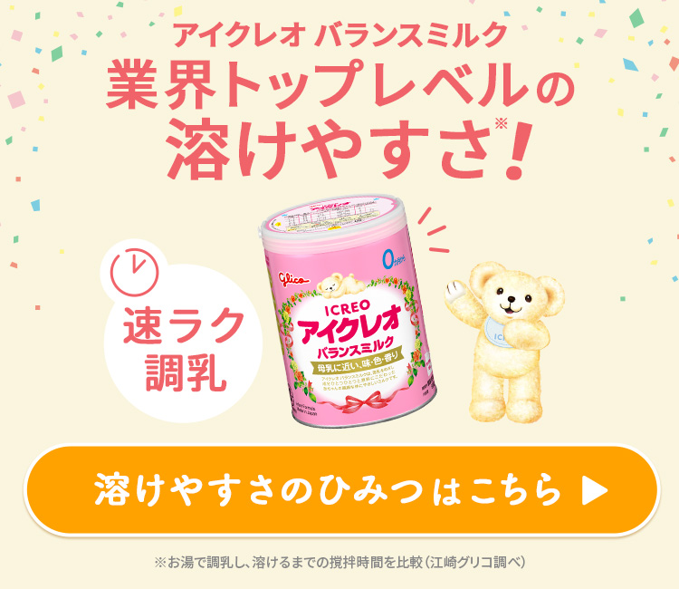 アイクレオ ミルク｜ICREO／アイクレオ