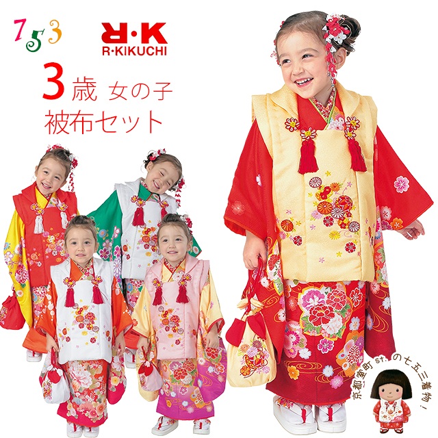 七五三 着物 3歳 フルセット ”R・K (リョウコ・キクチ)” ブランド 三歳