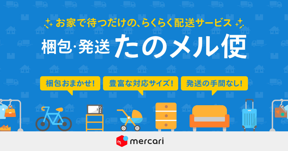メルカリ、梱包不要・自宅で待つだけの配送サービス「梱包・発送たの