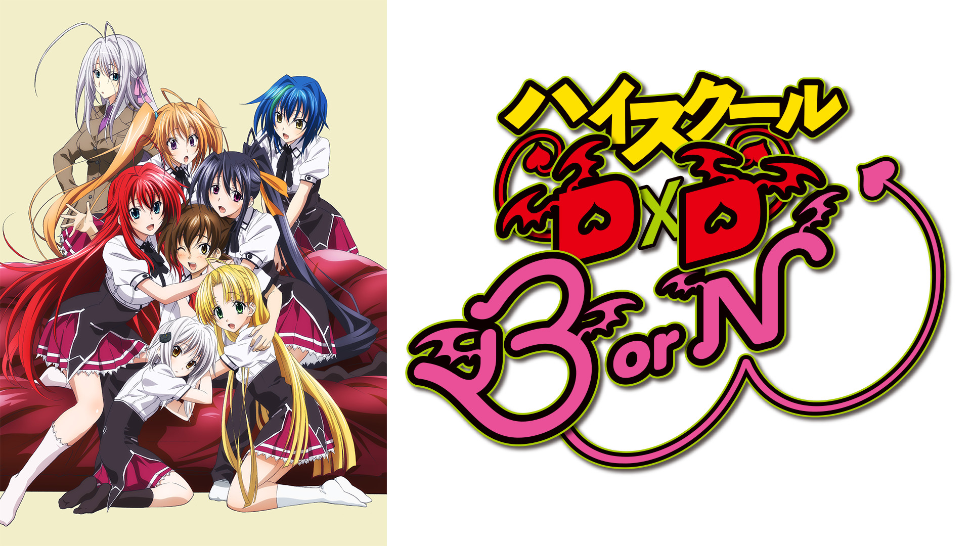 ハイスクールD×D BorN | アニメ動画見放題 | dアニメストア