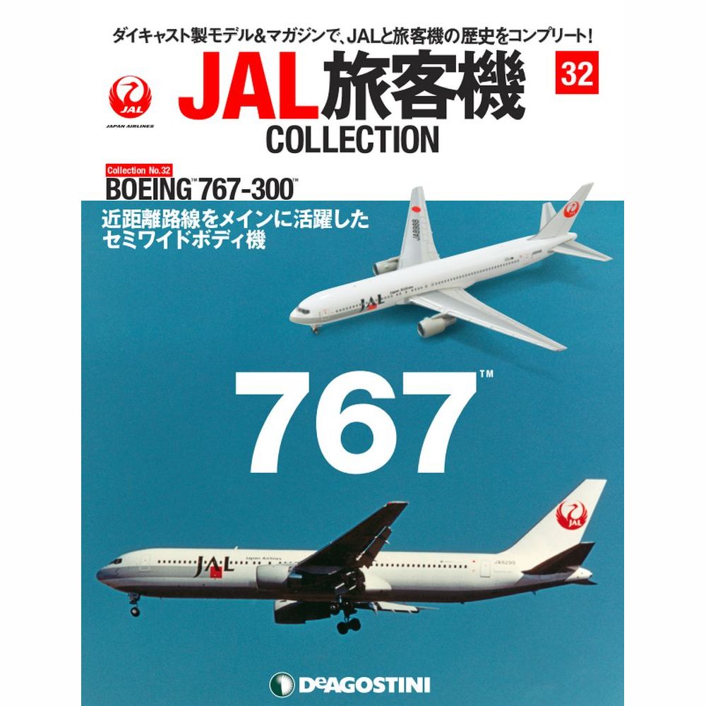 34741-22 DeAGOSTINI 32号 JAL 日本航空 B767-300 JA8988 1:400 完売