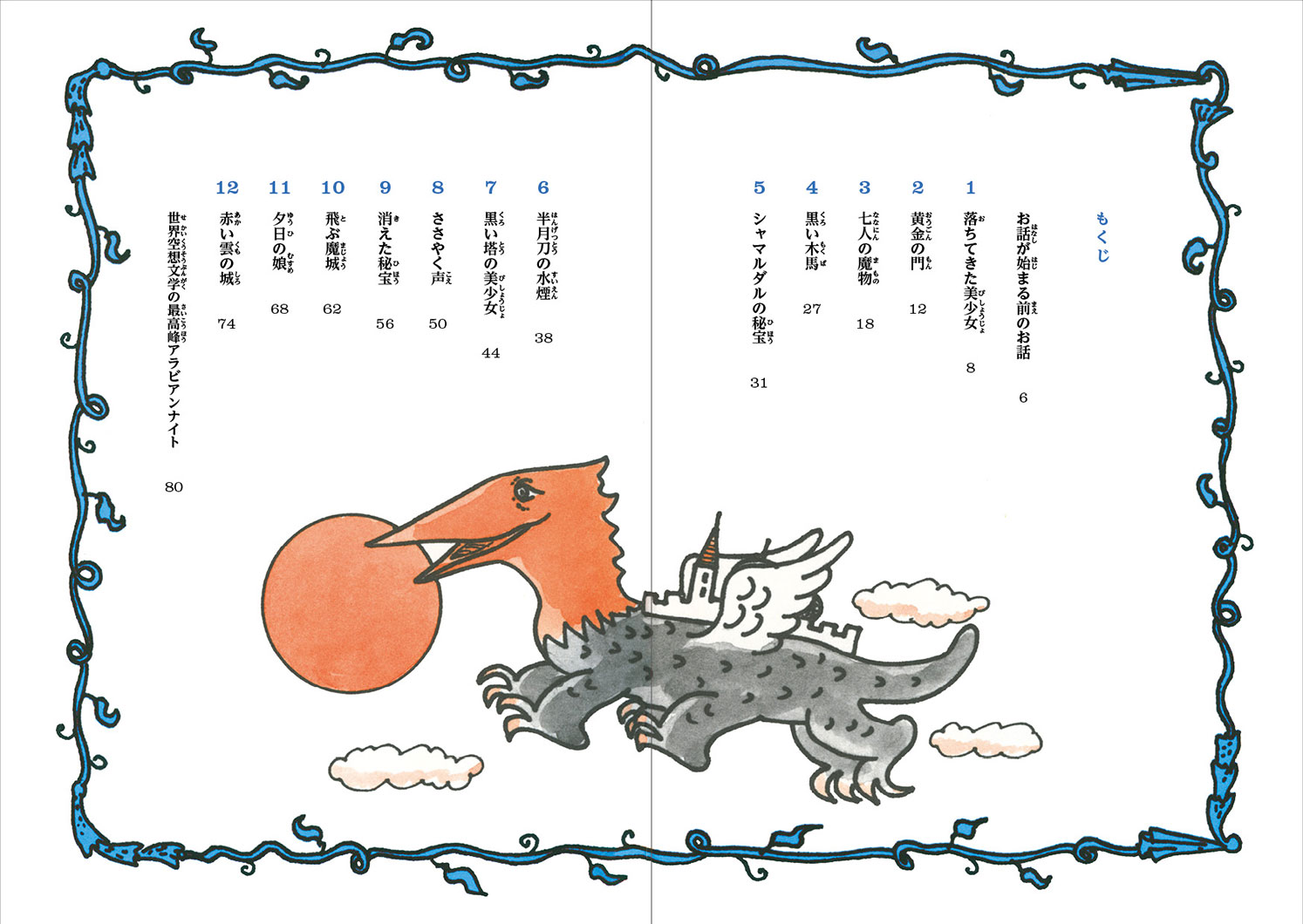 児童書『やなせたかしの新アラビアンナイト③ 魔城の怪人』 | 株式会社