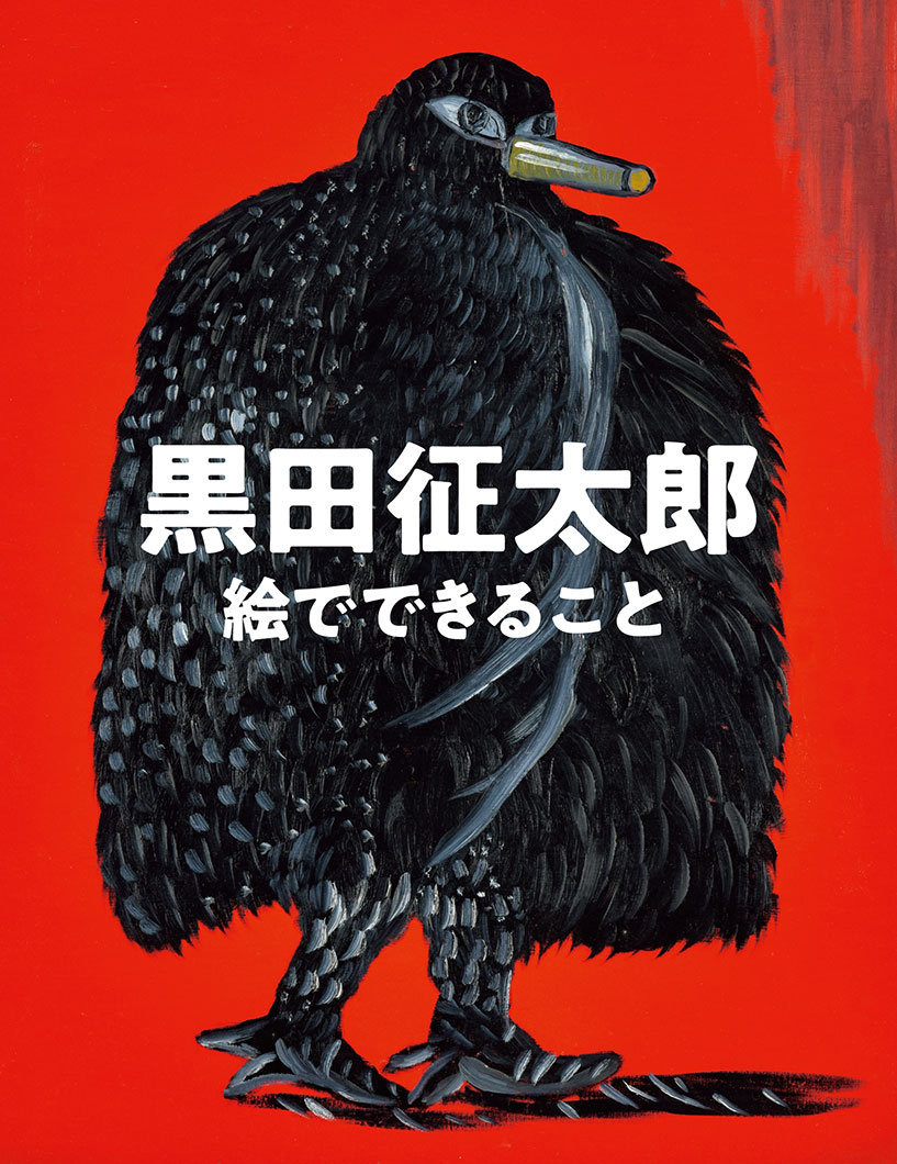 作品集『黒田征太郎 絵でできること』 | 株式会社クレヴィス