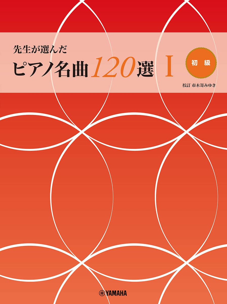 先生が選んだピアノ名曲120選 I ［初級］ - オムニバス — 楽譜専門店