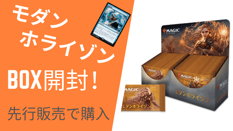 MTG】当たりカードは何？先行購入したモダンホライゾンのBOXを開封して