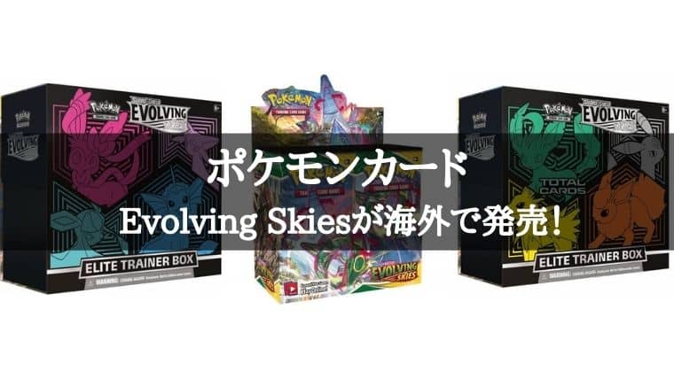 海外ポケカ】Evolving Skies！3セット詰め合わせ豪華パックが8月27日