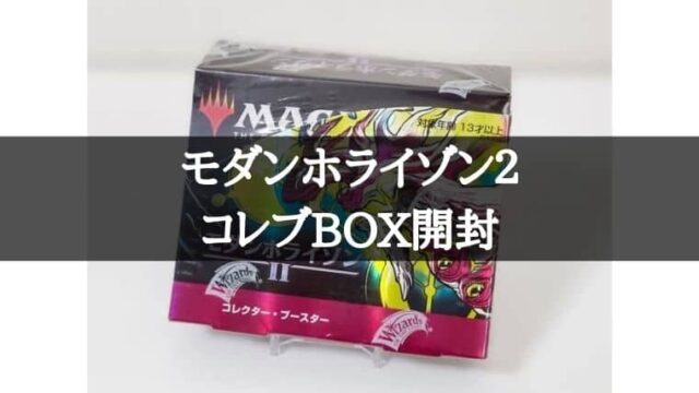 MTG】モダンホライゾン2のコレクターブースターBOX開封！高額パック