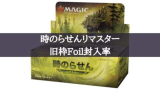 MTG】時のらせんリマスター1BOXの封入はどんな感じ？開封動画を参考に