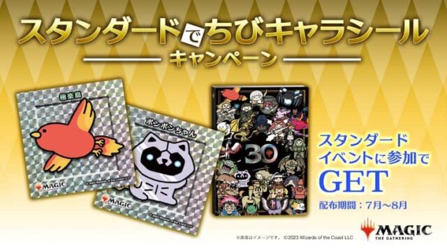 MTG】スタンイベント参加で配布！ちびキャラシール第2弾と特製