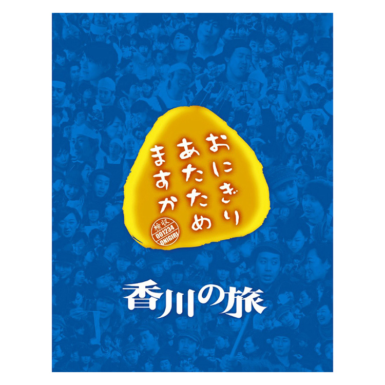おにぎりあたためますか 香川の旅 Blu-ray | オフィスキュー