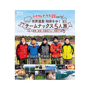 ハナタレナックスEX 2017「世界遺産・知床をゆく チームナックス5人旅