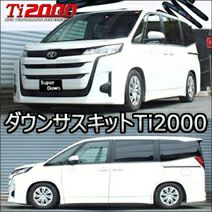ノア90系専用 RS-R ダウンサスキット Ti2000 DOWN を販売中！カスタム