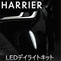 ハリアー80系専用 LANBO 3WAY LEDデイライトキット を販売中！カスタム