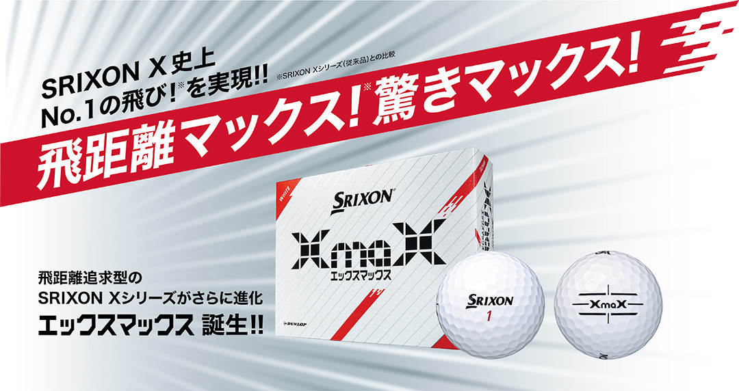 スリクソン XmaX ホワイト 1ダース（12個入り）【2024モデル