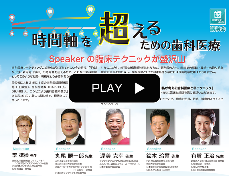 動画】時間軸を超えるための歯科医療 | 歯科セミナードットコム