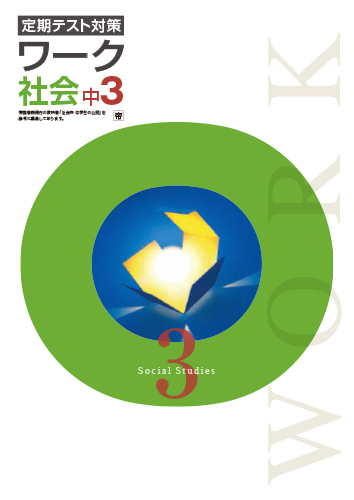 塾専用教材｜Juku Suite エデュケーショナルネットワークワーク 中3