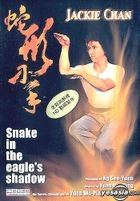 YESASIA: スネーキーモンキー 蛇拳 （蛇形刀手） DVD - 成龍