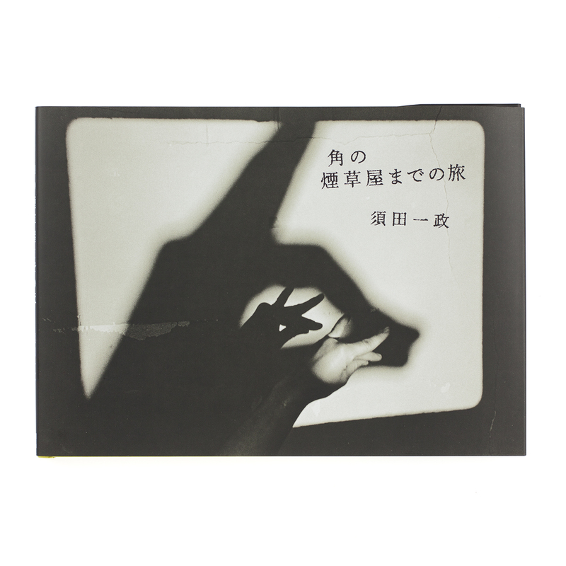 角の煙草屋までの旅 - 須田一政 | shashasha 写々者 - 写真集とアート