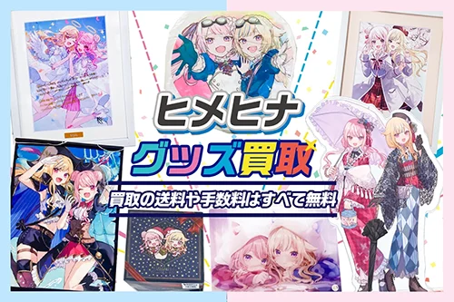 ヒメヒナ(HIMEHINA)グッズ買取