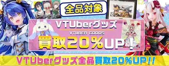 VTuberグッズ買取 グッズメイト