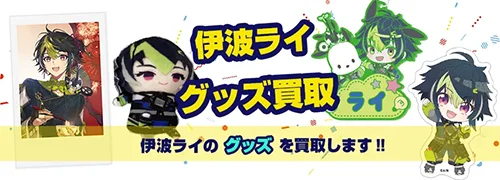 伊波ライ グッズ買取【にじさんじ】