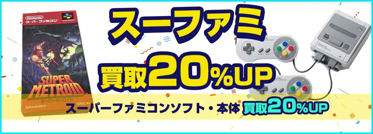 スーパーファミコン買取】本体・ソフトを買取【箱なしもOK】