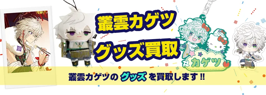 叢雲カゲツ グッズ買取【にじさんじ / Dytica】